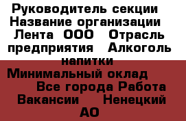 Руководитель секции › Название организации ­ Лента, ООО › Отрасль предприятия ­ Алкоголь, напитки › Минимальный оклад ­ 51 770 - Все города Работа » Вакансии   . Ненецкий АО